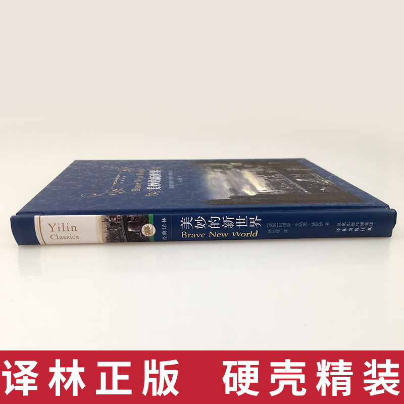 美妙的新世界 精装（英）赫胥黎著 孙法理译 经典译林 青少年版世界文学名著经典适合初中生课外阅读读物畅销书外国小说