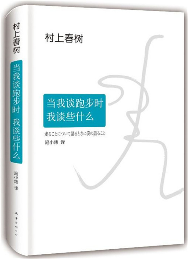 当我谈跑步时我谈些什么 村上春树的书经典 1q84村上春树全套朗读者推荐 日本现当代散文小说随笔 - 图0