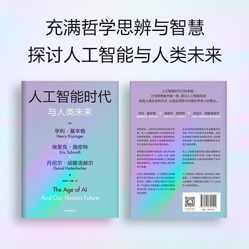 人工智能时代与人类未来 基辛格作品 亨利基辛格等著 论中国 世界秩序 人工智能改变人类社会 中信出版社 - 图1