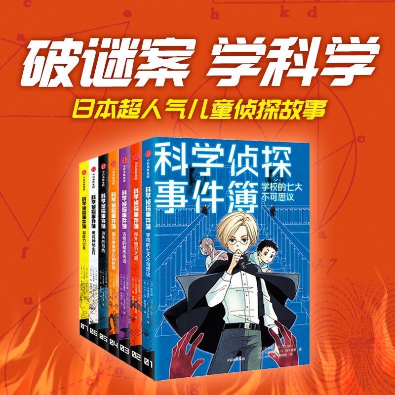 【全套7册】科学侦探事件簿系列 佐东绿等著中信出版社 破谜案 学科学 日本超人气儿童侦探故事 - 图0