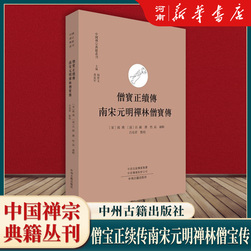 【全套17册】中国禅宗典籍丛刊 正法眼藏+赵州录+马祖语录+佛果击节录+锦江禅灯+一贯别传+禅源诸诠集都序中国佛教禅宗经典佛学 - 图1