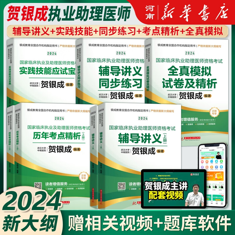 贺银成执业及助理医师2024年辅导讲义同步练习全真模拟试卷及精析实践技能应试宝典国家临床执业医师资格考试医学考研 - 图3