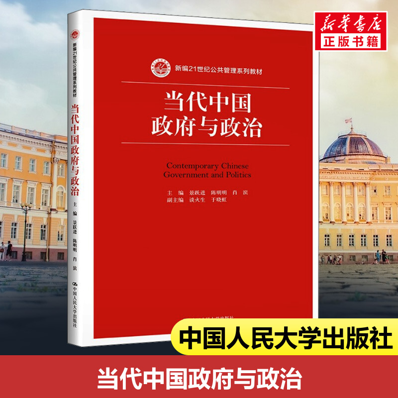 当代中国政府与政治  景跃进,陈明明肖滨 编  中国人民大学出版社新编21世纪公共管理系列教材 - 图3