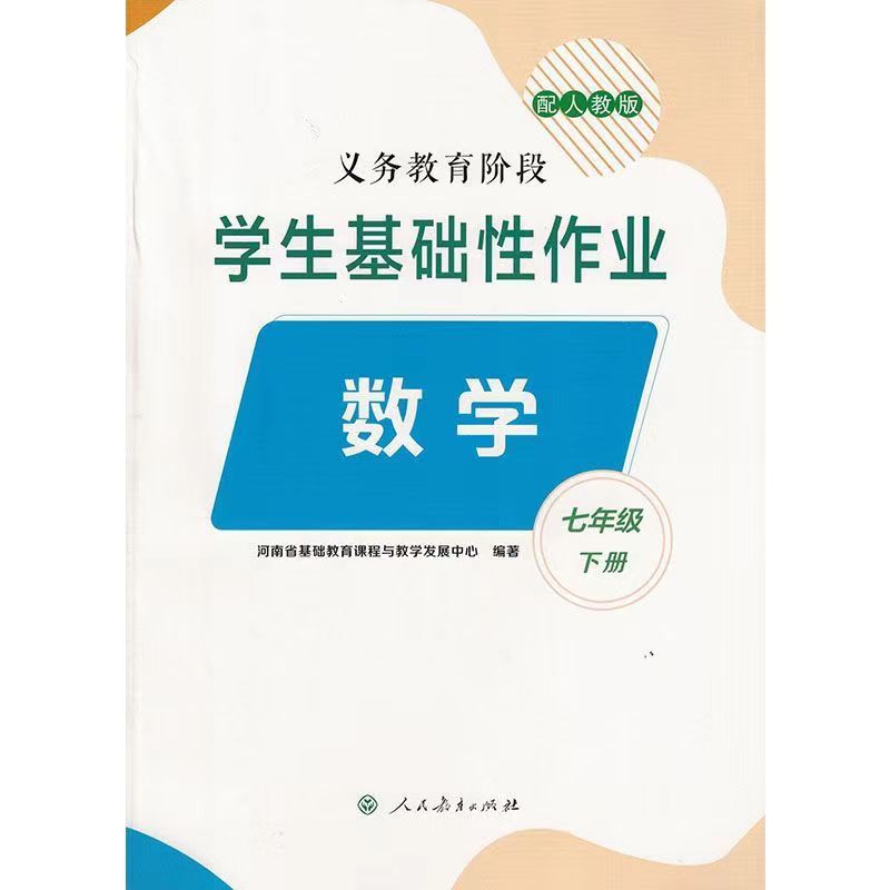 2024年新版语文数学英语物理地理中国历史789年级下册道德与法治义教阶段学生基础性作业小学教辅人教版七年级下册八九年级下册-图0