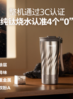 飞利浦便携式电热杯纯钛钛水杯泡茶杯高端礼品礼盒钛杯烧水杯新款