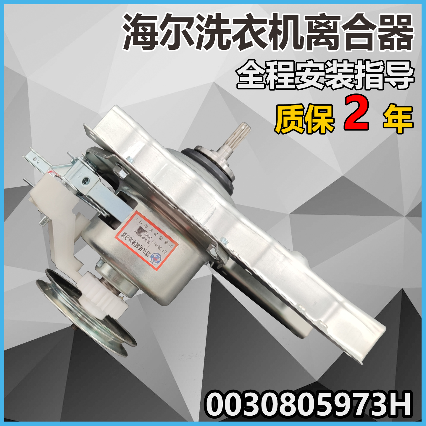 5973H适用海尔洗衣机离合器XQB70/80-Z826总成70-M12699T-M1708-图0