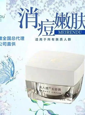美人渡玉容膏丽琳古方白玉膏祛痘霜祛痘膏正品祛痘去痘印粉刺30g