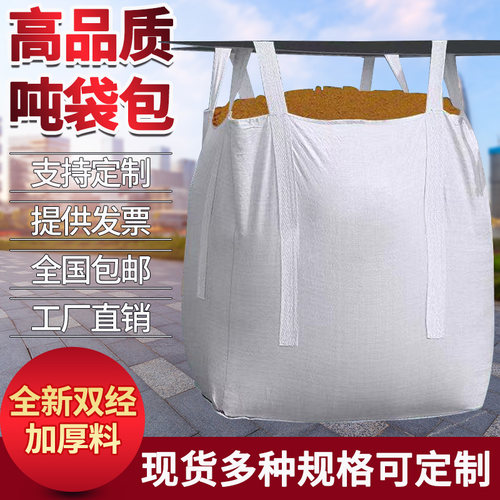 吨袋白色吨袋1吨到2吨加厚耐磨污泥平底吨袋预压集装袋太空袋吨包 - 图1