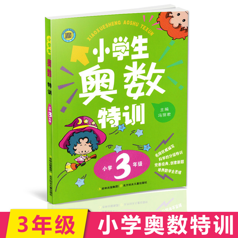 小学生奥数特训三年级一年级二年级四五六年级 小学上下册同步数学思维训练练习题 从课本到奥数创新思维拓展题奥数举一反三天天练 - 图0