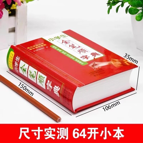 1-6年级小学生全笔顺字典硬皮正版全笔顺笔画规范字典一到六年级小学生字典识字笔画顺序笔画规范识字字典识字认字带笔顺笔画顺序