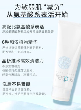 Freeplus芙丽芳丝深层清洁氨基酸