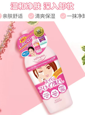 清仓日本KOSE高丝眼唇卸妆液230ML眼睛眉眼唇卸妆水唇部及眼部