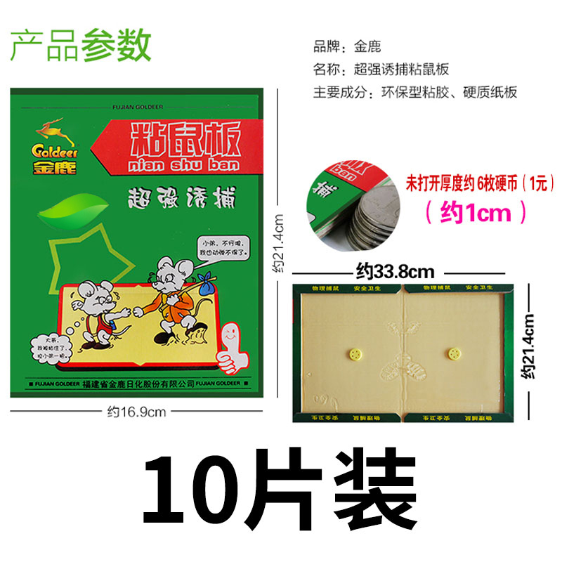 金鹿粘鼠板吱吱板老鼠贴粘灭鼠器老鼠胶药家用加大加厚10片装