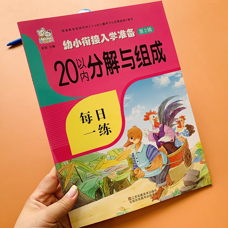 2本10和20以内数的分解与组成 3-5-6岁幼儿园学前班儿童数学数字分成升一年级1-10-20数字分解组合大班数学口算题卡二十以内加减法 - 图1