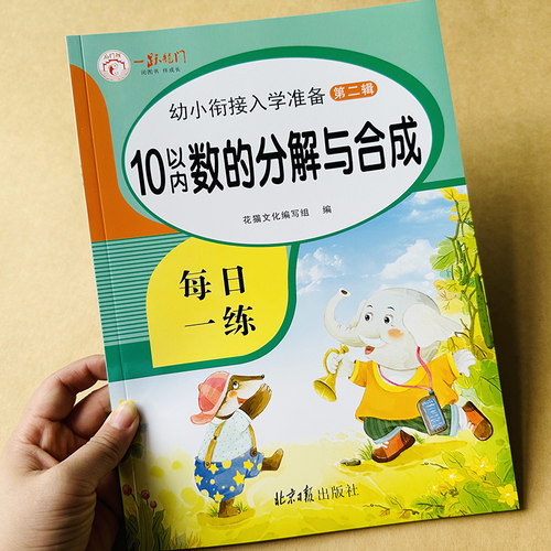 2本10和20以内数的分解与组成 3-5-6岁幼儿园学前班儿童数学数字分成升一年级1-10-20数字分解组合大班数学口算题卡二十以内加减法 - 图0
