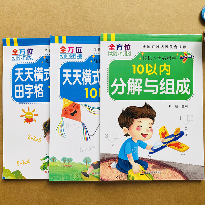 全套3本10以内加减法天天练分解与组成入学准备练习册儿童数学题算术题十幼儿园中大班学前班教材全套口算题卡学前算数本幼小衔接 - 图0