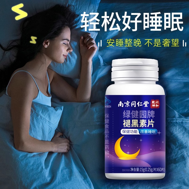 南京同仁堂褪黑素改善睡眠的保健功能60片非退黑素软糖官方正品 - 图0