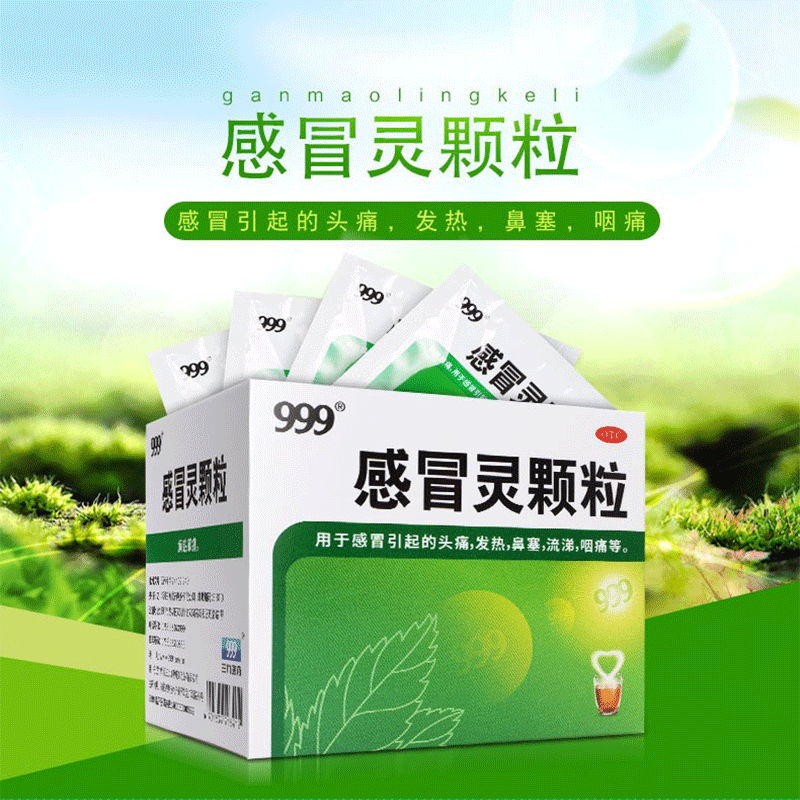 999感冒灵颗粒9袋/盒感冒冲剂 仁和堂大药房解热镇痛