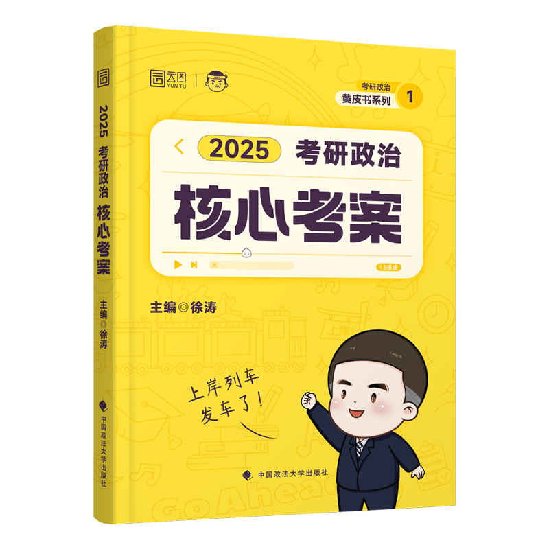 【云图官方】徐涛2025考研政治全家桶 核心考案通关优题库习题真题库 背诵笔记 形势与政策 冲刺预测6套卷徐涛小黄书考前预测20题 - 图2