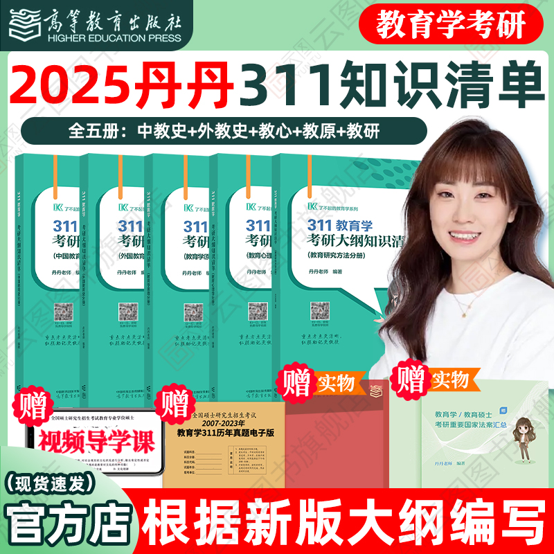 现货先发】2025丹丹学姐311教育学考研历年章节真题详解答题逻辑冲刺六套卷框架笔记三年真题三年模拟学硕专业硕士考研内部讲义-图1