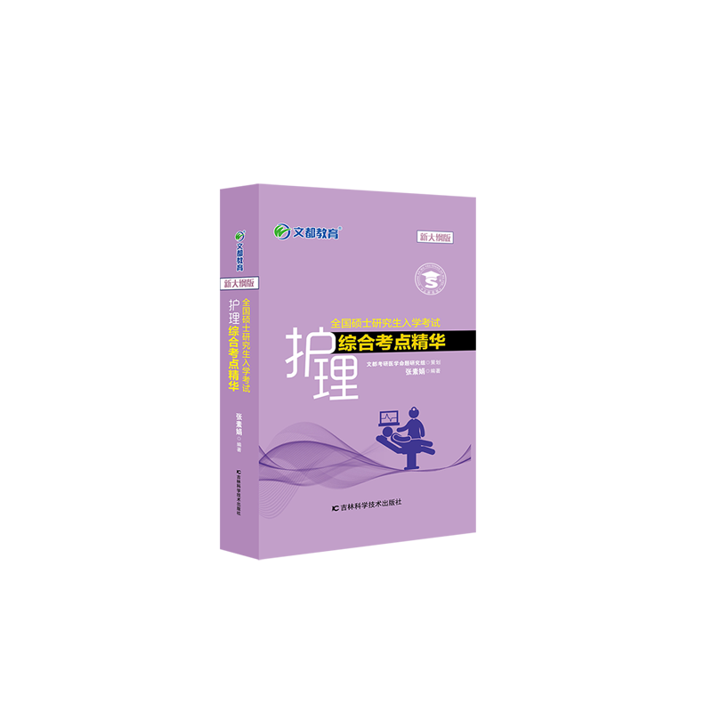 先发现货】2025护理综合308考研全国硕士研究生入学考试护理综合辅导讲义同步精练全真模拟试卷考点精华郭鹏骥张素娟 - 图1