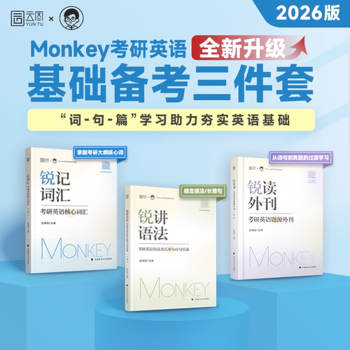 【云图官方】2027考研英语边明锐Monkey 锐记词汇考研英语核心词汇犀利记背考研英语核心单词书锐讲语法英语长难句阅读锐读外刊 - 图3
