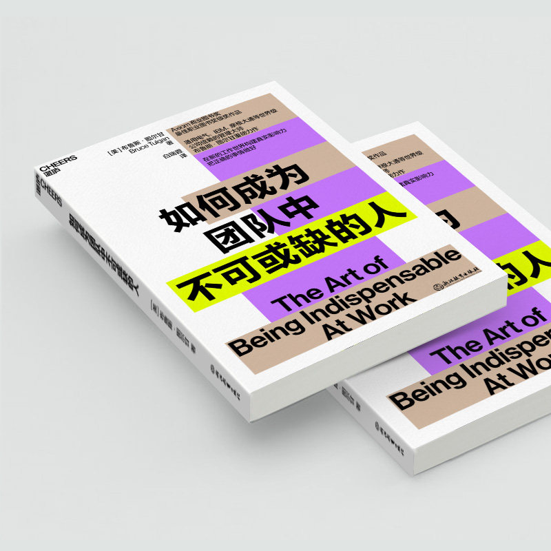 【现货正版】如何成为团队中不可或缺的人 布鲁斯 · 图尔甘重磅力作 商业管理 工作世界构建真实影响力把正确的事情做好