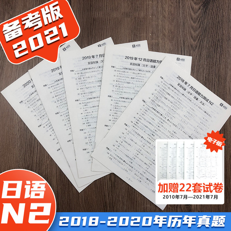 日语n2考前救命班历年真题试卷 热品库 性价比省钱购