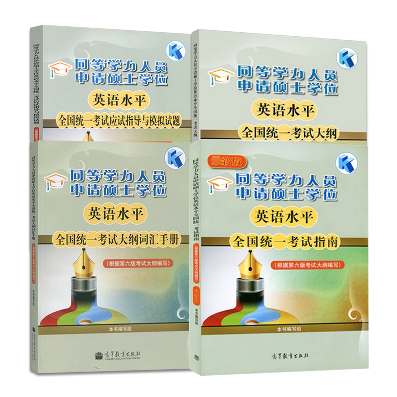 2024年同等学力人员申请硕士学位英语水平全国统一考试指南+考试大纲+词汇+全真模拟试题新大纲第六版申硕资料 高等教育出版社 - 图3