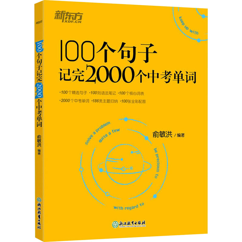 【含音频】100个句子记完2000个中考单词 新东方初中英语词汇俞敏洪编著书籍 初中英语常考短语与长难句型转换七八九年级云图遴荐 - 图3