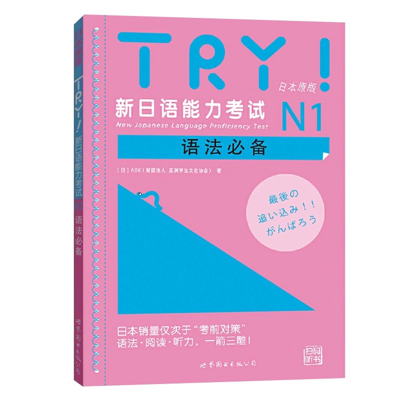 赠音频】TRY!新日语能力考试N1语法日本原版(日)ABK财团法人亚洲学生文化协会日本语文教考试语法文法阅读听力汉字教材试题库 - 图3