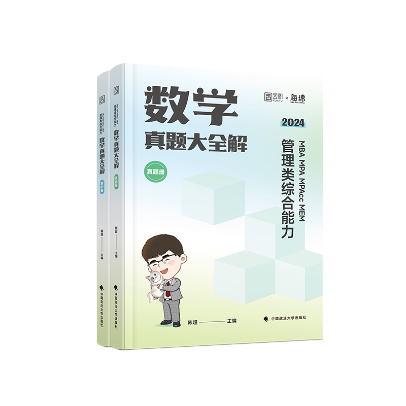 【官方现货】2024管理类联考韩超数学真题大全解MBA MPA MPACc mem管综考研199历年真题管理类综合能力数学72技李焕逻辑乃心教材 - 图3