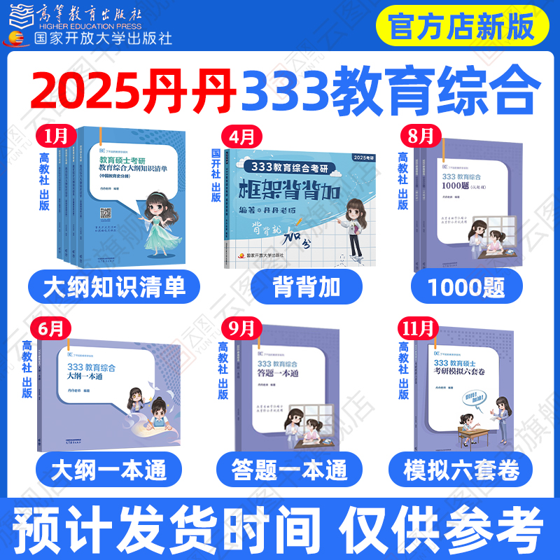 现货先发】2025丹丹教育学考研333教育综合311知识清单大纲一本通答题一本通1000题框架背背加模拟六套卷冲刺预测丹丹学姐教育硕士 - 图0