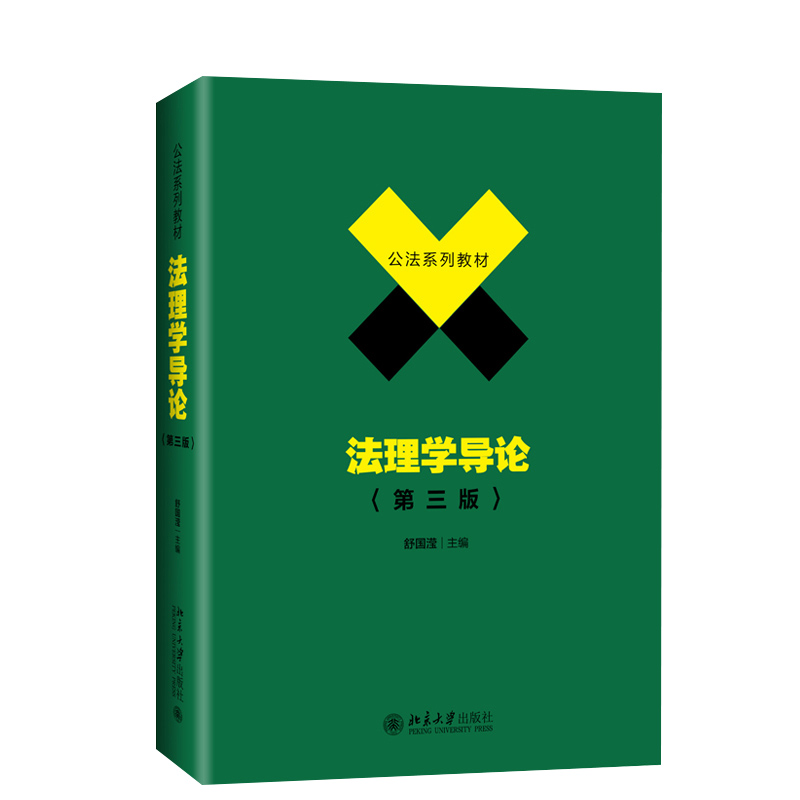 现货正版 2019新版 法理学导论 第三版第3版 舒国滢 公法系列教材 法理学教材教科书北大法学教材大学本科考研教材 北京大学出版社 - 图0