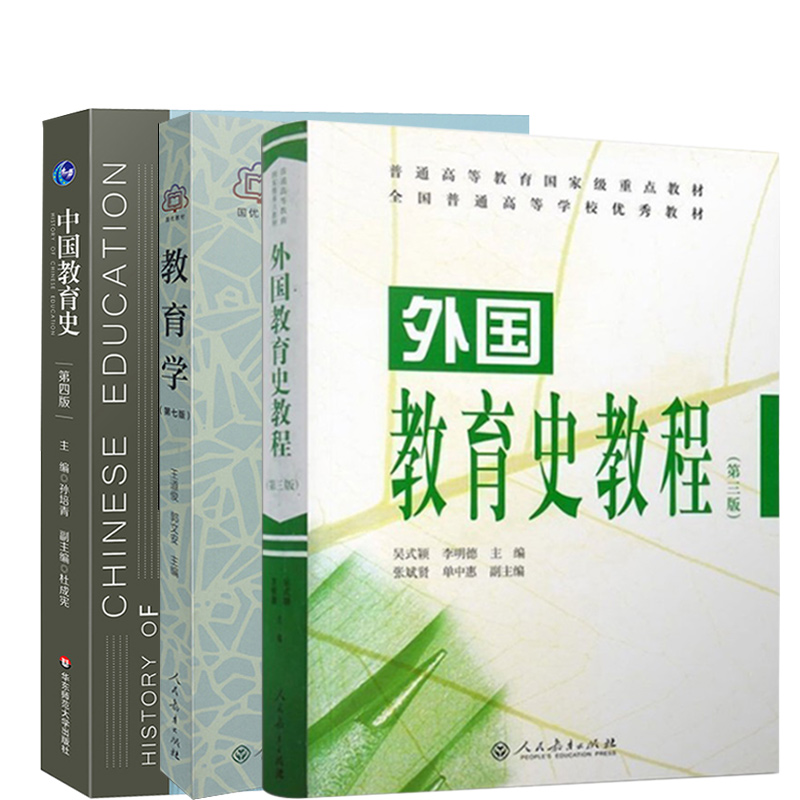 【现货正版】教育学王道俊郭文安第7版+中国教育史第四版孙培青+外国教育史张斌贤吴式颖第三版第3版 311教育学考研教材-图0