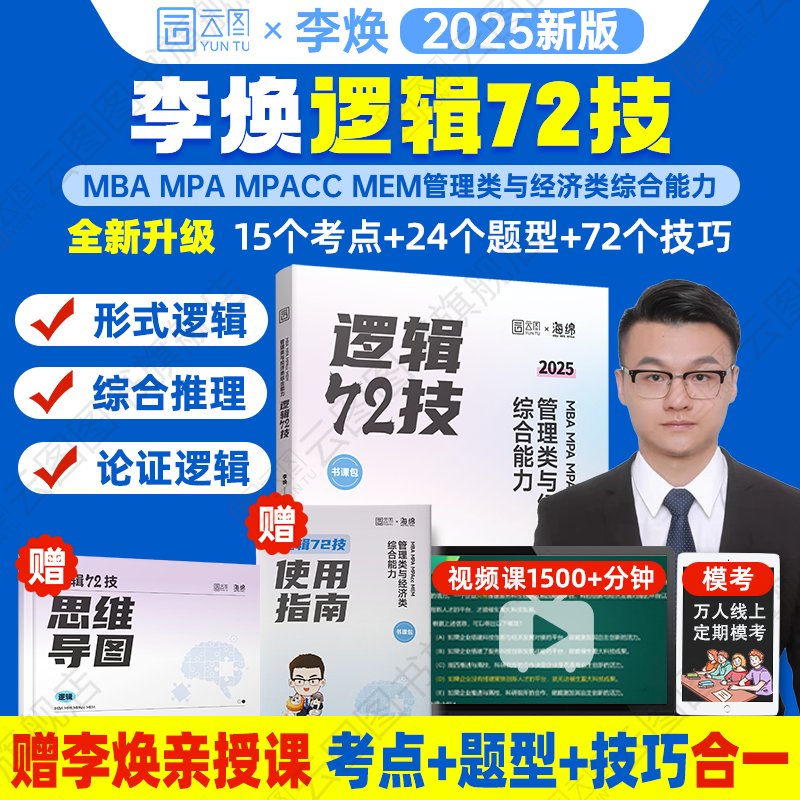 官方旗舰店】2025李焕逻辑72技历年真题大全解重难点特训管理类与经济类联考综合能力考研199管综396经综mbampacc韩超数学乃心写作-图2