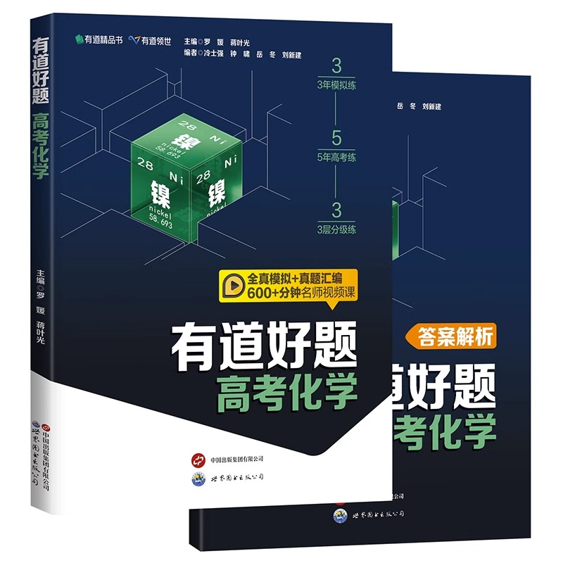 【下架勿拍】有道精品书有道好题高考数学物理化学语文英文生物2024新版理科6科近5年历年高考真题赠高考真题卷+模拟卷-图0