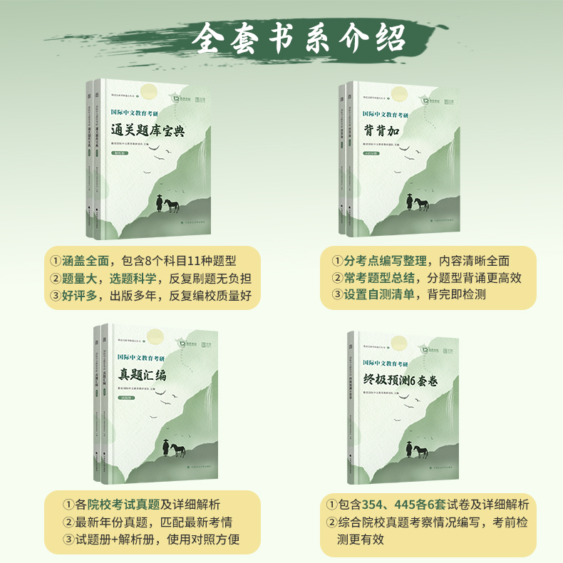 官方正版】2025勤思国际中文教育考研通关题库宝典背背加预测六套卷基础知识解析名校真题正解案例分析与写作专项354/448汉硕-图0