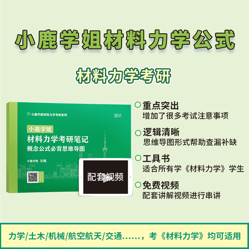 官方店】 2025小鹿学姐材料力学考研150分通关题库宝典真题真练土木网课习题工程力学809机械公式概念必背思维导图孙训方第6版 - 图1