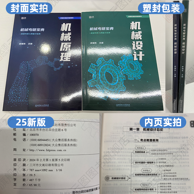 2025史瑞东机械原理机械设计考研宝典高分必刷260题660题辅导书全真试题精解机械考研指南考点基础强化指导书题库习题集速背手册题 - 图3