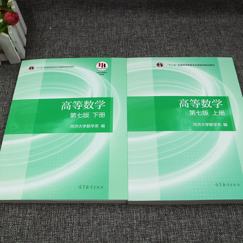 【现货正版】高等数学同济七版教材上册+下册同济高等数学第七版高等数学第7版高数考研数学教材配套张宇考研高等教育出版社_虎窝淘