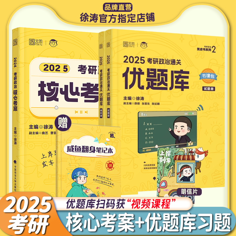 【官方现货】徐涛2025考研政治通关优题库书课包习题101思想政治理论徐涛黄皮书小黄书系列徐涛网课强化班冲刺辅导教材书核心考案 - 图1