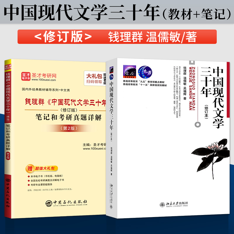 【全新正版】中国当代文学史洪子诚第三版+中国现代文学三十年钱理群+同步辅导学习指导与习题集 北京大学出版社大学考研教材书籍 - 图1