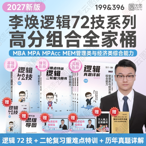 【云图官方】2027李焕逻辑72技逻辑二轮复习用书重难点特训历年真题详解管综考研199管理类联考经济类396经综mba韩超张伟张乃 - 图1