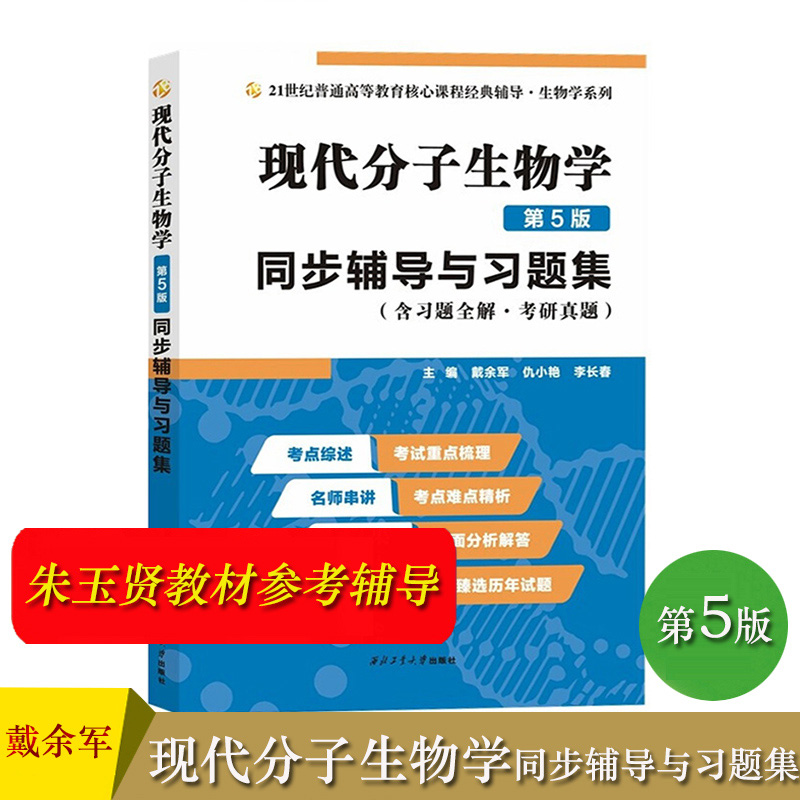 【现货正版】现代分子生物学第五版朱玉贤教材+同步辅导与习题集含考研真题 十二五普通高等教育本科教程现代分子生物学教材 - 图2