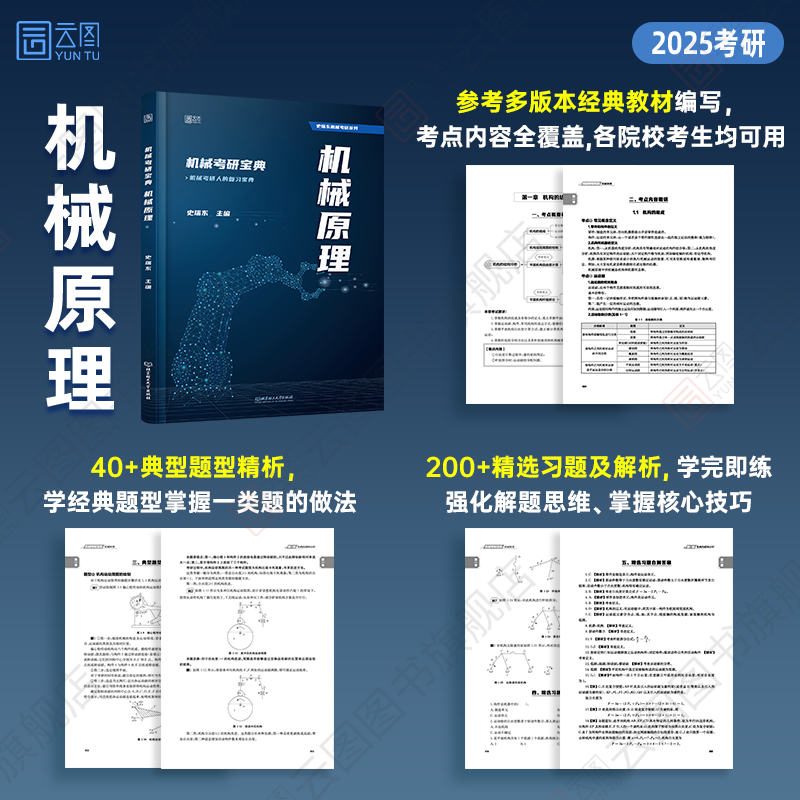 2025史瑞东机械原理机械设计考研宝典高分必刷260题660题辅导书全真试题精解机械考研指南考点基础强化指导书题库习题集速背手册题