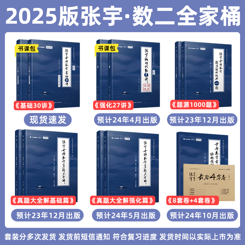 【云图官方】书课包配套视频张宇2025考研数学全家桶基础30讲课程高数18讲线代9讲强化36讲1000题真题大全解8+4套卷考研数学全套 - 图1