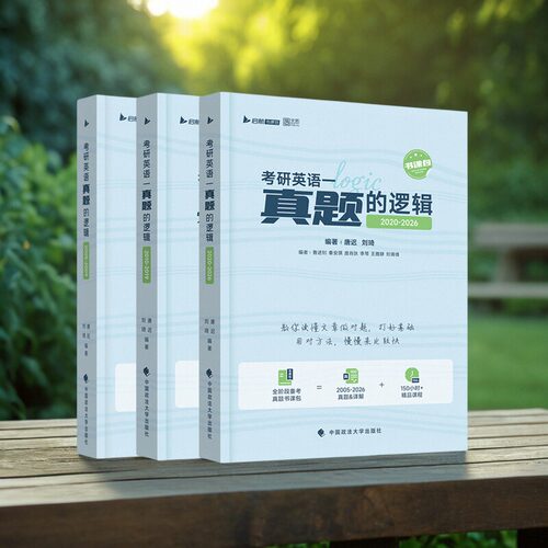 【云图官方】唐迟2027考研英语真题的逻辑阅读的逻辑考研英语真题书课包英一二历年真题试卷解析阅读的逻辑三小门搭句句真研黄皮书 - 图3