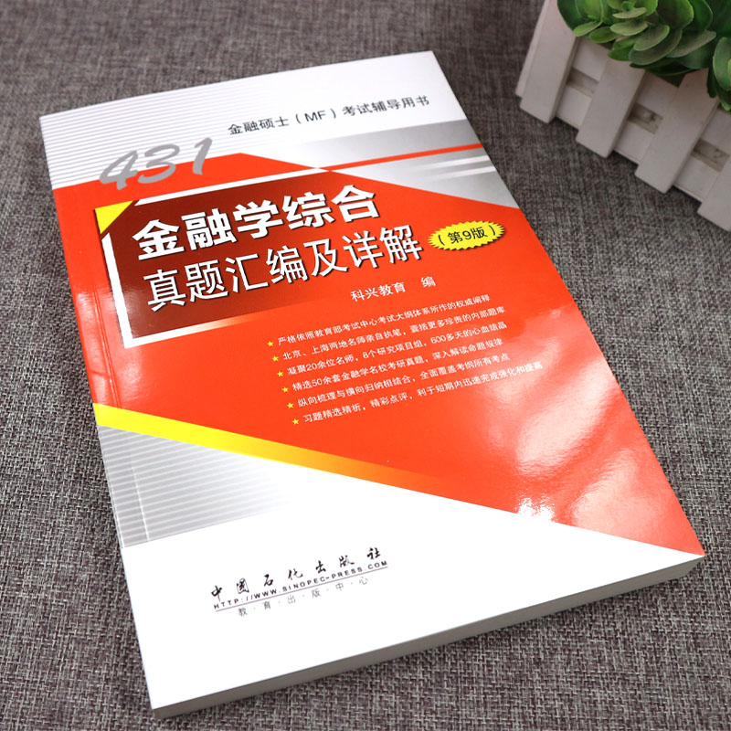 现货速发】2024科兴MF431金融学综合考研综合真题汇编及详解金融硕士MF公司理财货币战争西南财经大学考研真题 搭复习全书 2023 - 图1