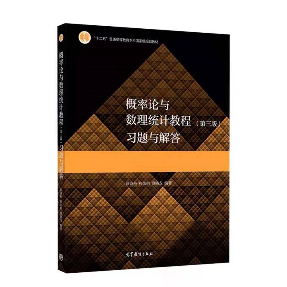 【现货正版】概率论与数理统计教程第三版第3版教材+习题与解答茆诗松高等教育出版社十二五规划教材概率与数理统-图2